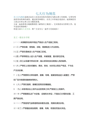 员工七大行为规范.docx