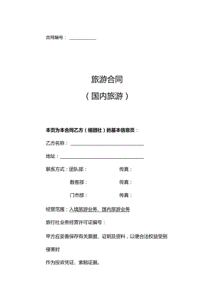 旅行社旅游合同（5套）.docx