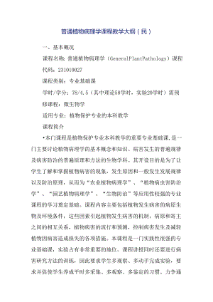 普通植物病理学课程教学大纲.docx
