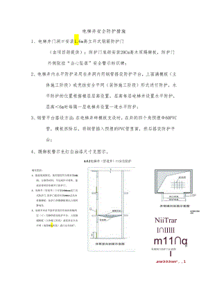 电梯井安全防护措施.docx