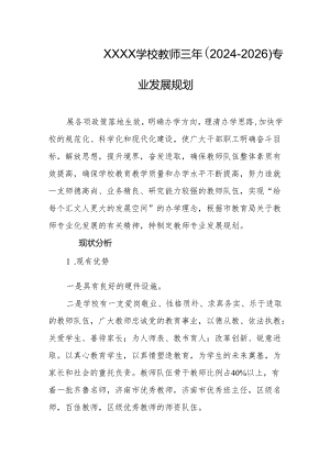 学校教师三年（2024-2026）专业发展规划.docx