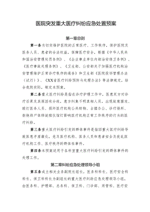 医院突发重大医疗纠纷应急处置预案.docx