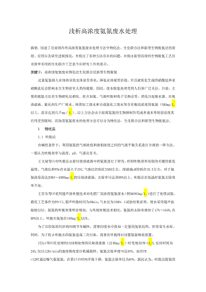 毕业论文之浅析高浓度氨氮废水处理.docx