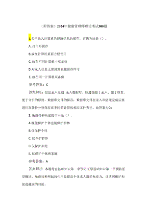 （附答案）2024年健康管理师理论考试300题.docx