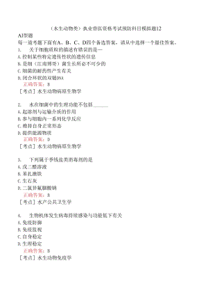 （水生动物类）执业兽医资格考试预防科目模拟题12.docx