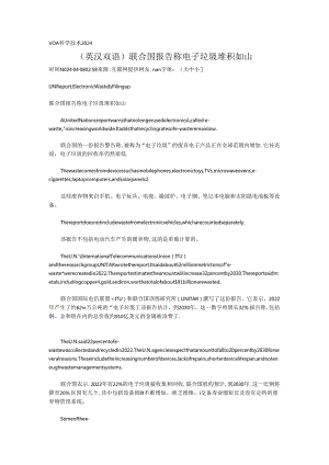 （英汉双语） 联合国报告称电子垃圾堆积如山.docx