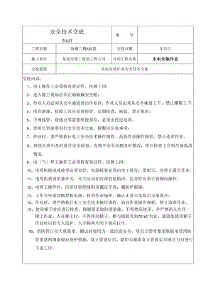 水电安全技术交底样本.docx