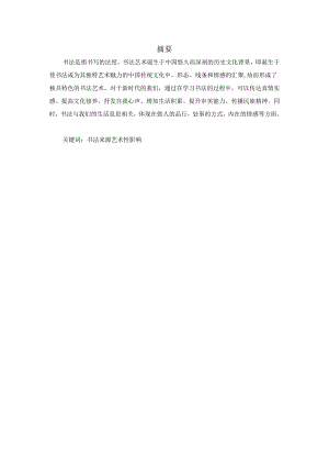 浅析书法对现代人的影响.docx