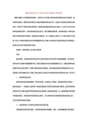 视听联觉在小学音乐欣赏课中的探究.docx