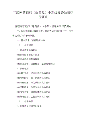 广东省职业技能等级证书认定考试 16.互联网营销师（选品员）理论知识评价要点.docx