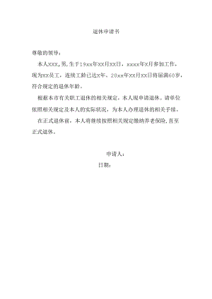 退休申请书.docx