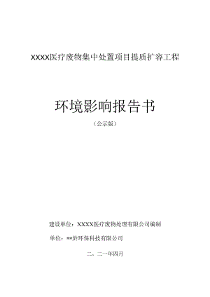 医疗废物集中处置项目提质扩容工程环境影响报告书.docx