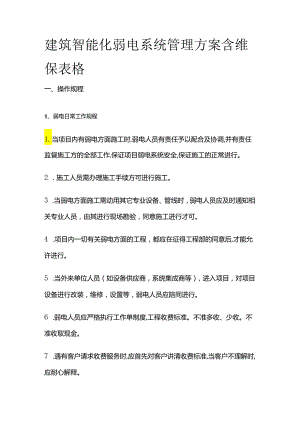 建筑智能化弱电系统管理方案 含维保表格.docx