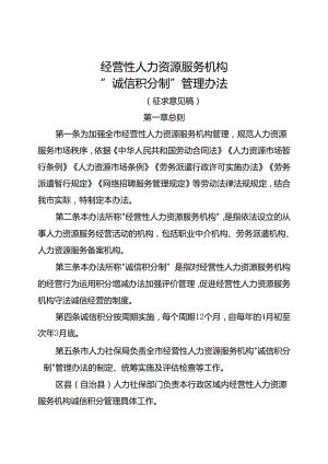 经营性人力资源服务机构“诚信积分制”管理办法.docx