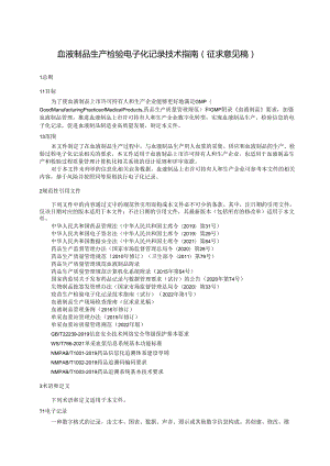 血液制品生产检验电子化记录技术指南（征求意见稿）.docx