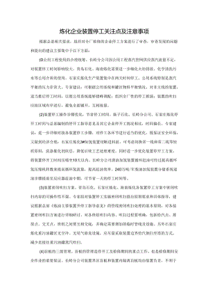 炼化企业装置停工关注点及注意事项.docx