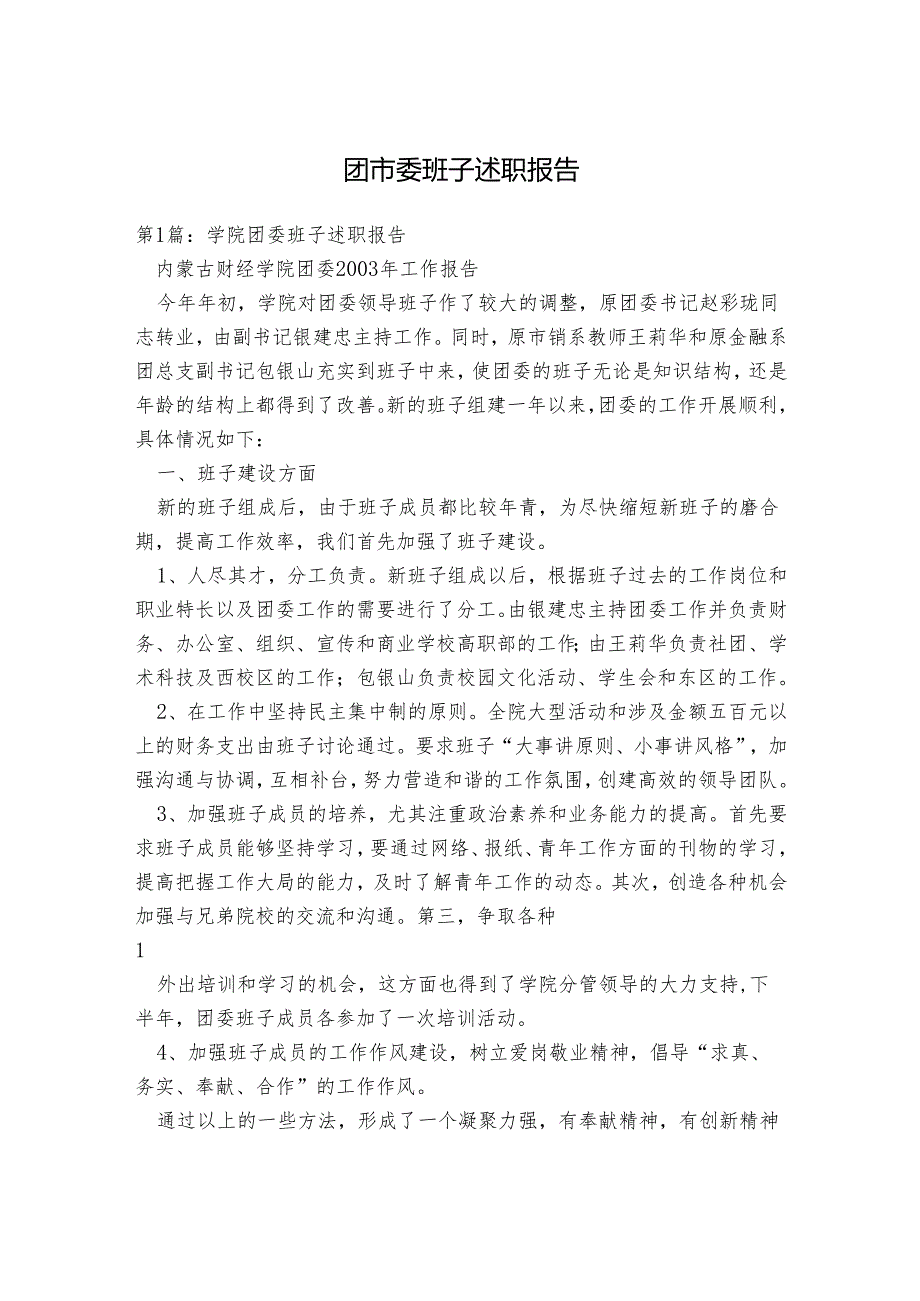 团市委班子述职报告.docx_第1页