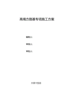 高填方路基专项施工方案.docx