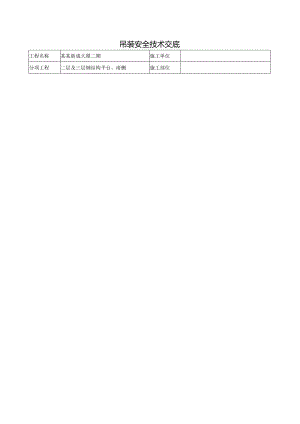 吊装安全技术交底样本.docx