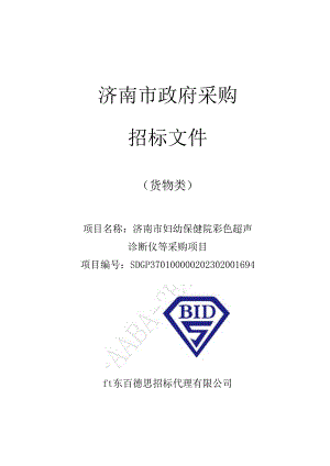 彩色超声诊断仪等采购项目超高档实时四维彩色多普勒超声诊断仪.docx
