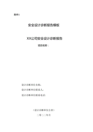 附件3安全设计诊断报告模板 附件4安全设计诊断所需资料清单.docx
