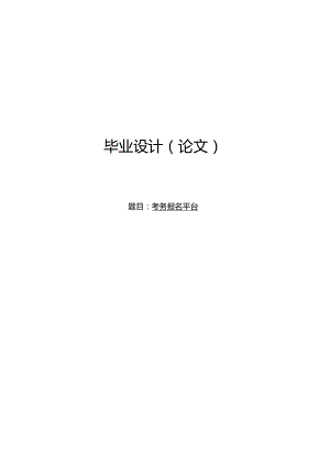 毕业设计（论文）-SSM考务报名平台设计与实现.docx