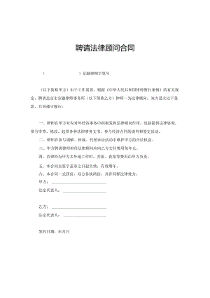 法律顾问聘请参考合同协议5套.docx