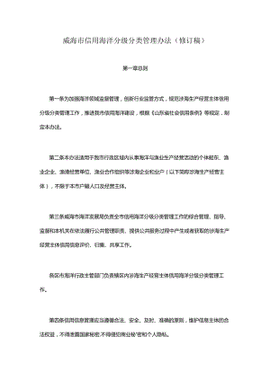 威海市信用海洋分级分类管理办法（修订稿）.docx