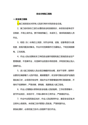 安全文明施工措施（全面）.docx