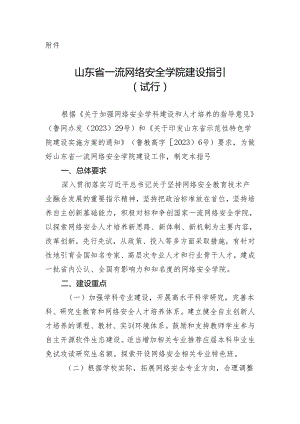 山东省一流网络安全学院建设指引 （ 试行）.docx