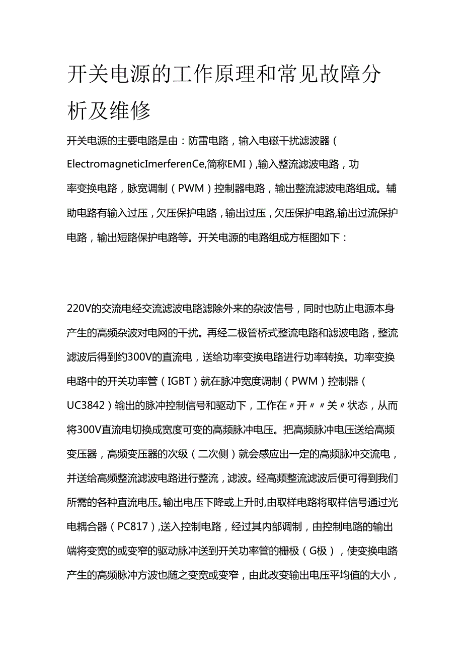 开关电源的工作原理和常见故障分析及维修全套.docx_第1页