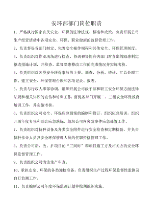安环部部门岗位职责.docx