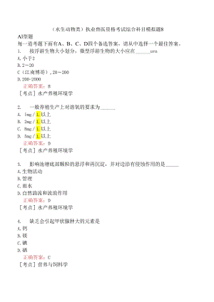 （水生动物类）执业兽医资格考试综合科目模拟题8.docx