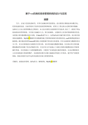 毕业设计（论文）-基于SSM的高校宿舍管理系统的设计与实现.docx