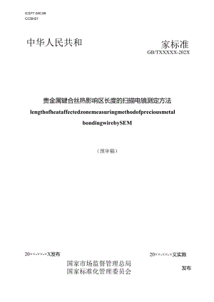 （贵金属键合丝热影响区长度的扫描电镜测定方法）.docx