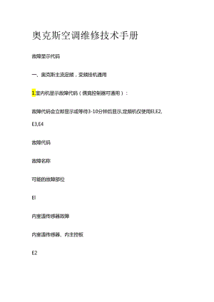 奥克斯空调维修技术手册全套.docx