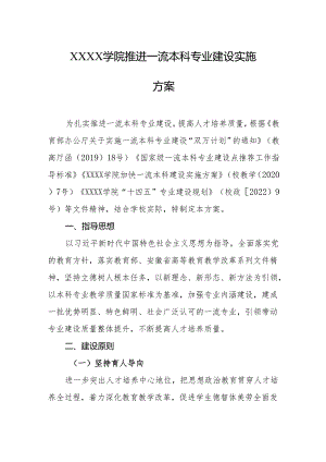 大学学院推进一流本科专业建设实施方案.docx