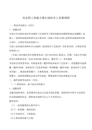 央企职工技能大赛石油钻井工竞赛规则.docx