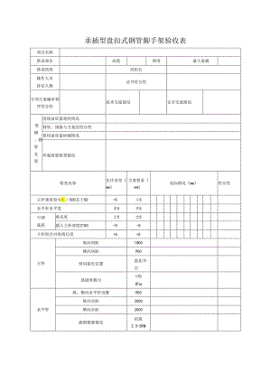 承插型盘扣式钢管脚手架验收表.docx