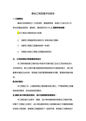 基础工程质量评估报告.docx