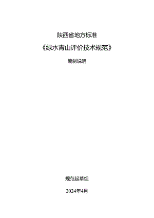 绿水青山评价技术规范编制说明.docx