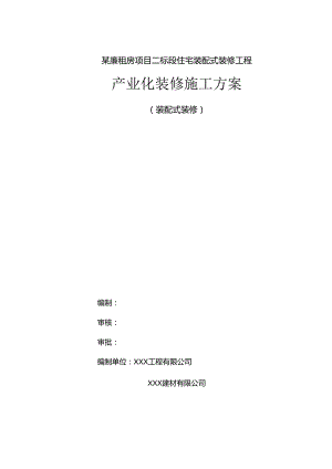 某廉租房项目二标段住宅装配式装修工程施工方案.docx
