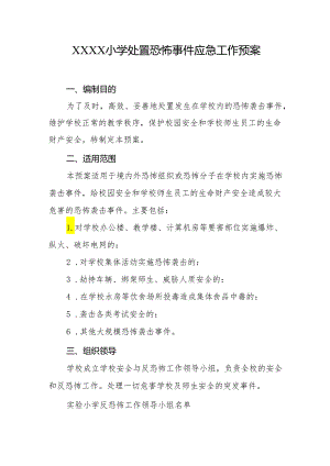 小学处置恐怖事件应急工作预案.docx
