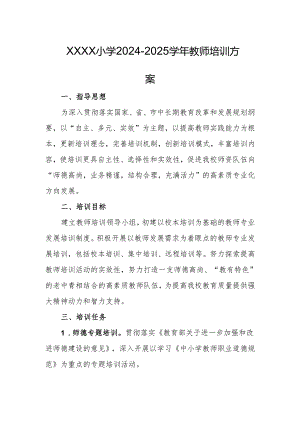 小学2024-2025学年教师培训方案.docx