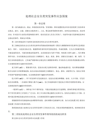 社会安全类突发事件应急预案.docx
