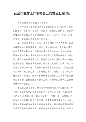 在全市驻村工作表彰会上的发言汇编6篇.docx