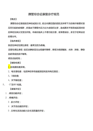 踝管综合征康复诊疗规范.docx