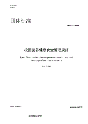 校园营养健康食堂管理规.docx