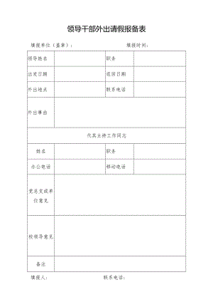 领导干部外出请假报备表.docx
