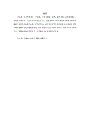 李继燕《拓花亭词稿》研究.docx